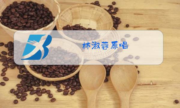 林淑蓉原唱图片