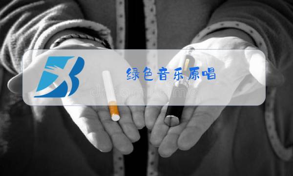 绿色音乐原唱图片