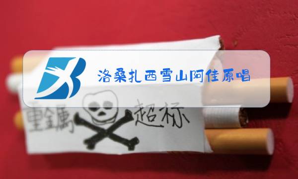 洛桑扎西雪山阿佳原唱图片