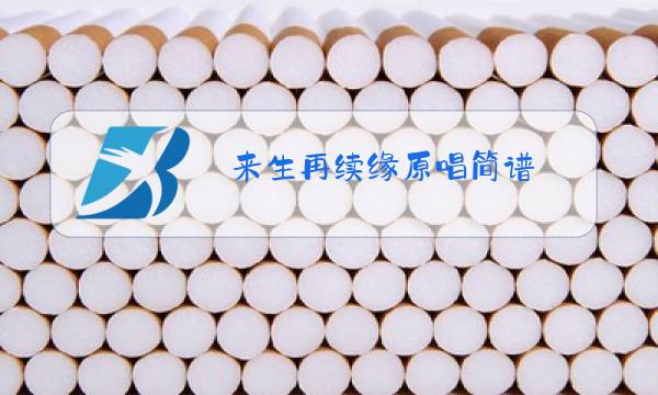 来生再续缘原唱简谱图片