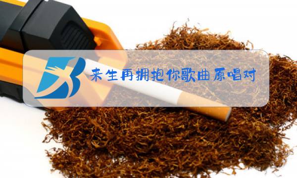来生再拥抱你歌曲原唱对唱庄翠翠唱歌图片