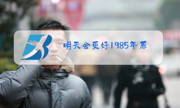 明天会更好1985年原唱图片