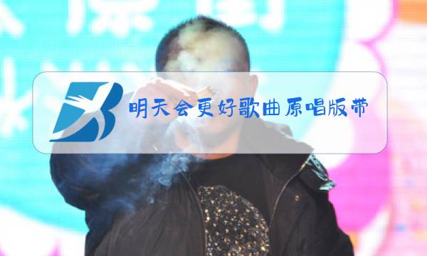 明天会更好歌曲原唱版带歌词图片