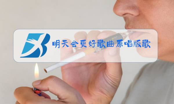 明天会更好歌曲原唱版歌词图片