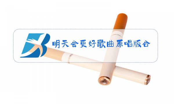 明天会更好歌曲原唱版合唱歌词图片