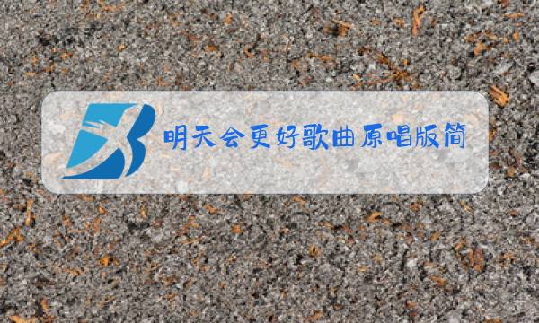 明天会更好歌曲原唱版简谱免费下载图片