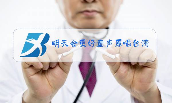 明天会更好童声原唱台湾当年图片