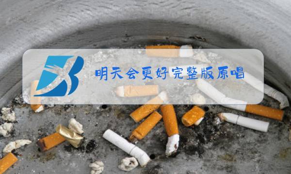明天会更好完整版原唱图片