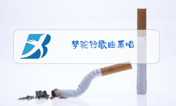梦驼铃歌曲原唱图片