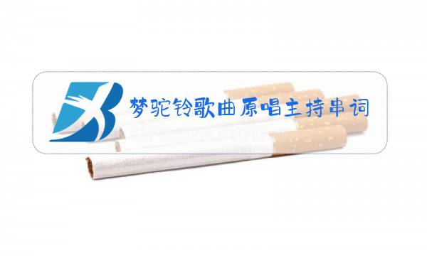 梦驼铃歌曲原唱主持串词搞图片