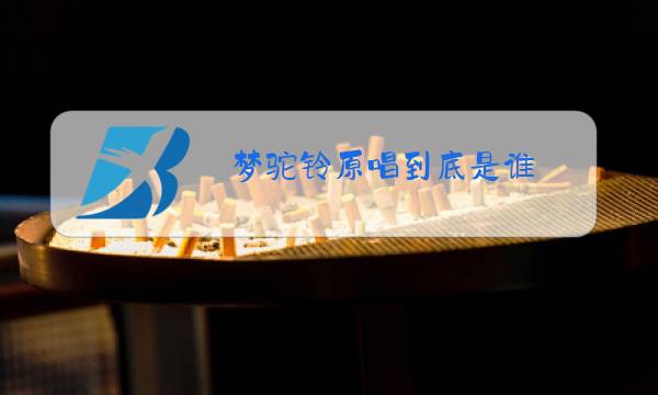 梦驼铃原唱到底是谁图片