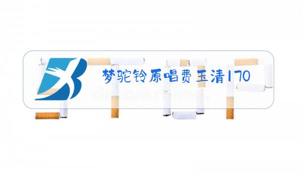梦驼铃原唱费玉清170mv图片