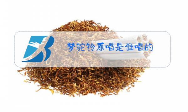 梦驼铃原唱是谁唱的图片