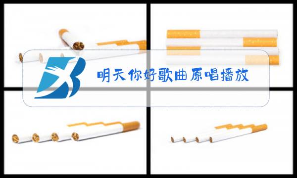 明天你好歌曲原唱播放图片