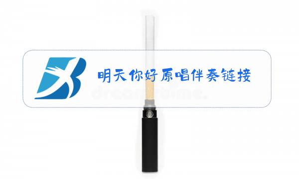 明天你好原唱伴奏链接图片