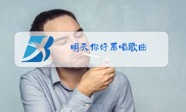 明天你好原唱歌曲图片