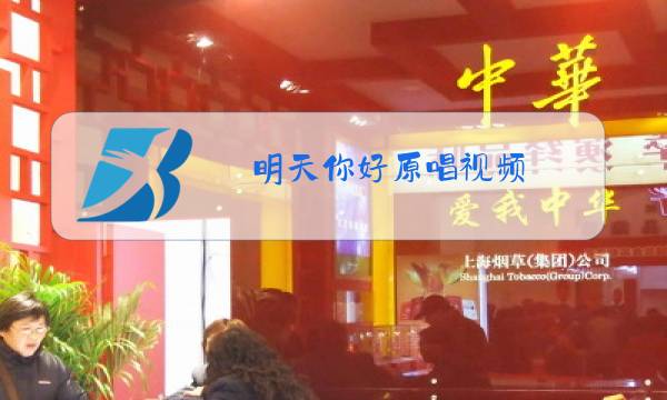 明天你好原唱视频图片