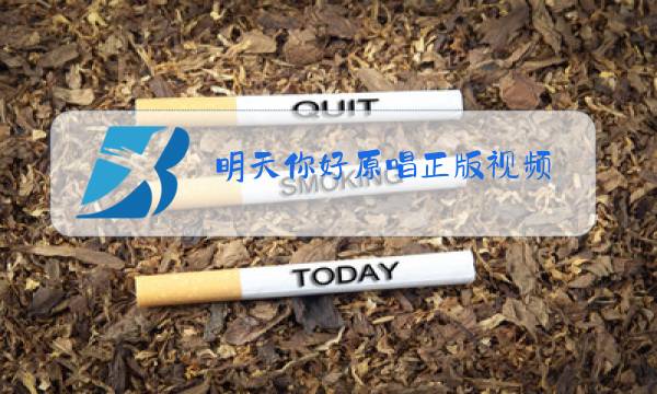 明天你好原唱正版视频图片