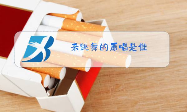 来跳舞的原唱是谁图片