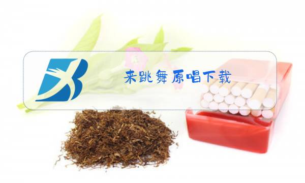 来跳舞原唱下载图片