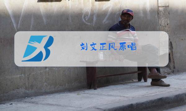 刘文正风原唱图片