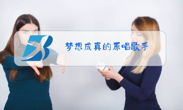 梦想成真的原唱歌手图片
