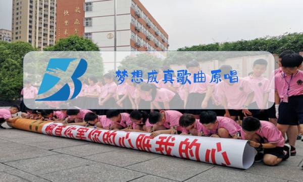 梦想成真歌曲原唱图片