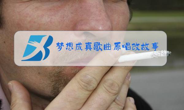 梦想成真歌曲原唱改故事图片
