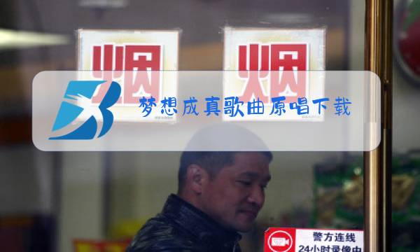 梦想成真歌曲原唱下载图片