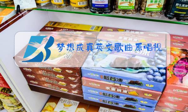 梦想成真英文歌曲原唱视频图片