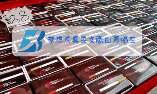 梦想成真英文歌曲原唱在线听图片