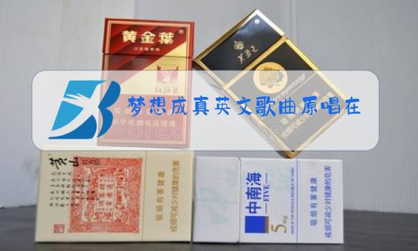 梦想成真英文歌曲原唱在线听视频图片