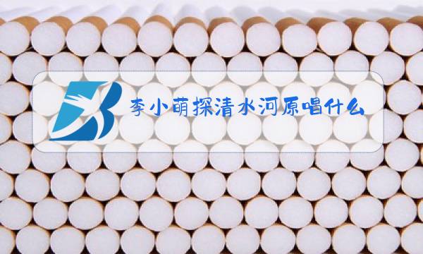 李小萌探清水河原唱什么节目图片