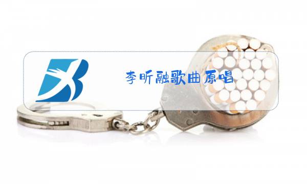 李昕融歌曲原唱图片