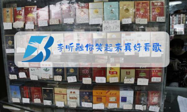 李昕融你笑起来真好看歌曲原唱好视屏下载图片