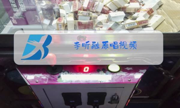 李昕融原唱视频,嗨转起来图片
