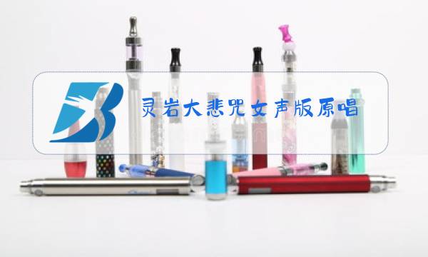 灵岩大悲咒女声版原唱图片