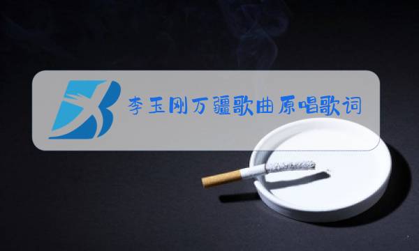李玉刚万疆歌曲原唱歌词图片