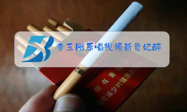 李玉刚原唱视频新贵妃醉酒春晚图片
