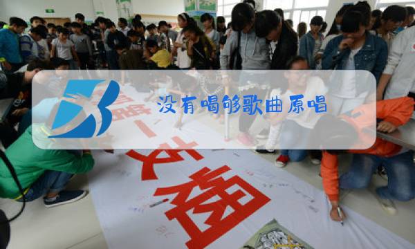 没有喝够歌曲原唱图片