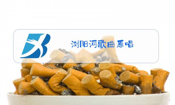 浏阳河歌曲原唱图片