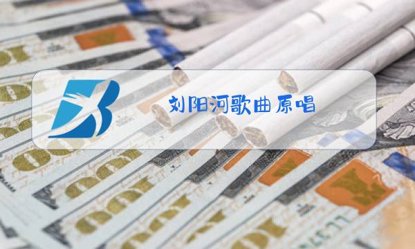 刘阳河歌曲原唱图片
