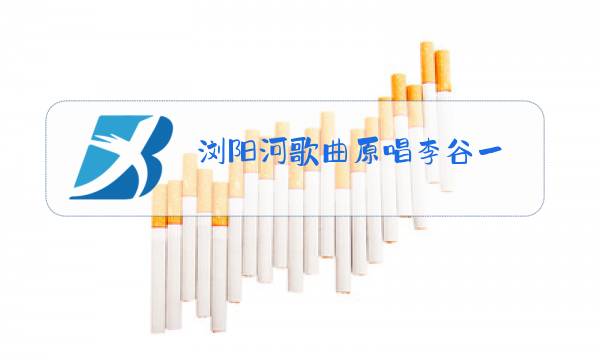 浏阳河歌曲原唱李谷一图片