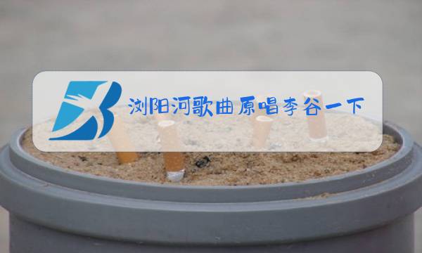 浏阳河歌曲原唱李谷一下载图片