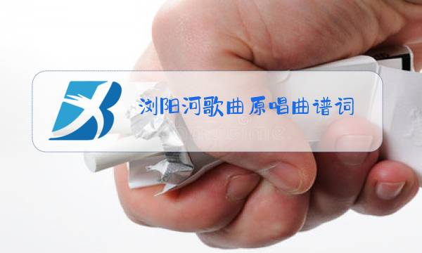 浏阳河歌曲原唱曲谱词图片