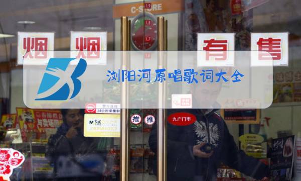 浏阳河原唱歌词大全图片