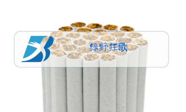 绿野狂歌-草原歌曲联唱图片