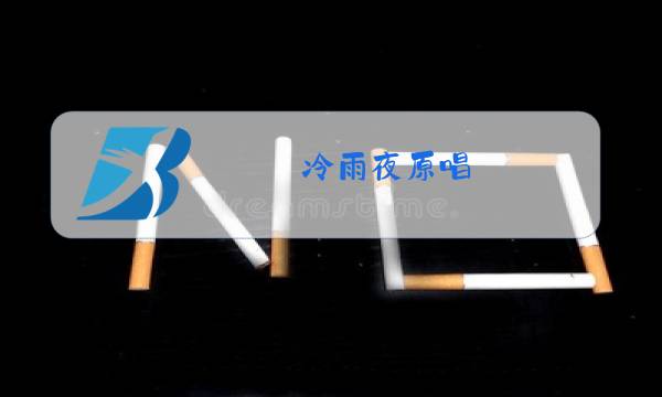 冷雨夜原唱图片