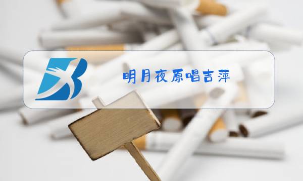 明月夜原唱吉萍图片