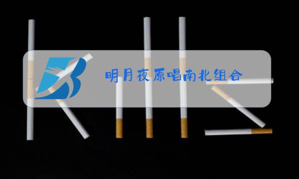 明月夜原唱南北组合图片